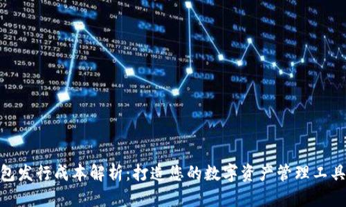 imToken钱包发行成本解析：打造您的数字资产管理工具的实用指南