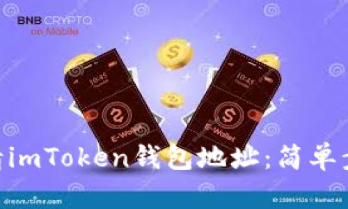 hiaoti如何申请imToken钱包地址：简单步骤与实用指南