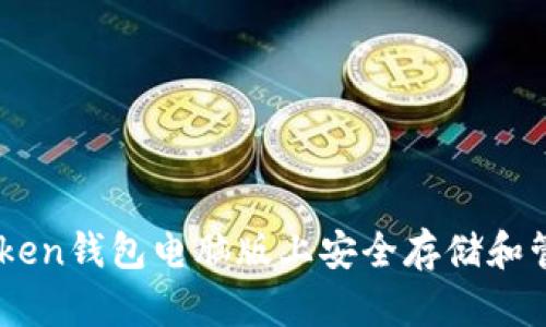如何在ImToken钱包电脑版上安全存储和管理数字资产