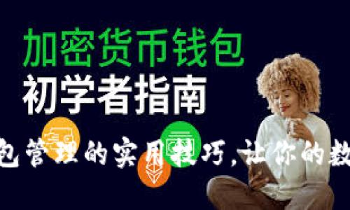 掌握imToken钱包管理的实用技巧，让你的数字资产安全无忧