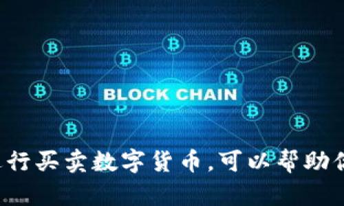 Imtoken 是一款广受欢迎的数字货币钱包，主要用于存储和管理各种加密资产。它为用户提供了便捷的交易功能，允许用户在平台内买入和交易不同的数字货币。以下是关于 Imtoken 钱包如何进行币买卖交易的详细介绍。

什么是 Imtoken 钱包？
Imtoken 是一款以太坊和 ERC-20 代币的钱包，用户可以在钱包内安全存储和管理他们的加密资产。这个钱包不仅支持多种数字货币，还提供了去中心化交易所（DEX）功能，用户可以在其中进行币的交易。

Imtoken 的核心功能
Imtoken的钱包功能非常强大，主要包括以下几个方面：
ul
    listrong安全性：/strongImtoken 采用了多重安全措施，如私钥本地存储，确保用户的资产安全。/li
    listrong多币种支持：/strong除了以太坊外，Imtoken 还支持多种ERC-20代币，适合多样化的资产管理需求。/li
    listrong易用性：/strong用户界面友好，方便快捷，即使是新手用户也能轻松上手。/li
    listrong去中心化交易平台：/strong用户可以在 Imtoken 中直接进行数字资产的买卖，无需中介。/li
/ul

如何在 Imtoken 中买币？
在 Imtoken 中买币的流程相对简单。以下是具体步骤：
ol
    listrong下载并注册：/strong首先，用户需要下载 Imtoken 应用并进行注册，创建钱包。/li
    listrong备份钱包：/strong注册后，用户应该根据提示备份钱包，并妥善保存助记词，保证资产安全。/li
    listrong充值入账：/strong用法币或其他方式充值到钱包内，需要注意网络费用。/li
    listrong选择交易：/strong在IMToken平台的交易选项中选择你想要购买的币种和交易对。/li
    listrong输入交易信息：/strong输入购买数量后确认信息，并点击交易。/li
    listrong完成交易：/strong交易成功后，所购币种将自动存入钱包中。/li
/ol

我个人的币圈故事
回想我第一次接触数字货币的时候，心中满是好奇与疑惑。当时我也曾像许多小伙伴一样，看到身边的朋友通过买卖比特币和以太坊赚了不少钱，心里暗想：“我也想试试看！”于是我开始在互联网上疯狂搜索各种钱包的使用方法。听说 Imtoken 这个钱包操作简单，安全性高，便果断下载安装使用起来。

我记得第一次进行交易时，心里有些紧张，深怕操作失误导致资产损失。可在 Imtoken 的帮助下，我很快就适应了这个过程。幸运的是，我的第一次交易非常顺利，我购买了些以太坊，随后又逐步扩大了自己的投资组合。每当我看到账户中数字的增长，心中充满了成就感和期待。

如何在 Imtoken 中卖币？
除了购买数字货币，Imtoken 还提供了方便的卖币功能。用户只需按照以下步骤进行：
ol
    listrong打开钱包：/strong启动 Imtoken 应用，输入密码进入。/li
    listrong选择目标币种：/strong点击钱包首页，找到想要出售的数字货币。/li
    listrong准备出售：/strong点击该币种，选择“兑换”或“出售”选项，输入金额。/li
    listrong确认交易信息：/strong检查交易信息，确认出售操作。在这里，钱包会显示此次交易的手续费及最终到账的数量。/li
    listrong完成交易：/strong一切确认无误后，轻松点击出售，交易完成后资金将自动转入您的钱包。/li
/ol

Imtoken 的手续费和交易安全性
在 Imtoken 进行交易时，用户需要了解相关的手续费信息。一般而言，Imtoken 的交易手续费是依赖于网络费用而定的，而不是交易所固定收取的费用，这使得用户能根据网络繁忙程度选择交易时机。

而安全性方面，Imtoken 持有私钥的用户能够完全掌握自己的资产。钱包内所有信息都仅保存在用户设备里，不会被第三方获取，这也是选择 Imtoken 的主要原因之一。

使用 Imtoken 的小贴士
最后，我想和大家分享一些关于使用 Imtoken 的小贴士：
ul
    listrong定期备份：/strong一定要定期备份你的钱包，保护好助记词和私钥，不要轻易向他人透露。/li
    listrong学会识别风险：/strong市场变化无常，交易前一定要做足调查，了解当前的市场动向。/li
    listrong合理规划投资：/strong不要盲目追涨，做好风险控制，合理分配资产，避免一次性投入过多。/li
/ul

结语
总的来说，Imtoken 是一款功能强大且易于使用的数字货币钱包，它不仅能满足你的安全储存需求，还是一个理想的交易平台。在这里进行买卖数字货币，可以帮助你更好地管理资产，实现财富增值。希望我的分享能为你开启数字货币的探索之旅！