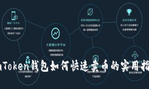 imToken钱包如何快速卖币的实用指南
