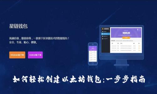 如何轻松创建以太坊钱包：一步步指南