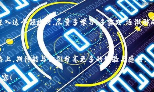 区块链钱包理论是一个涉及区块链技术和数字资产管理的概念。简单来说，它解释了区块链钱包的运作原理、类型以及在保护数字资产过程中的应用与重要性。在深入理解这个概念之前，首先需要明确什么是区块链和钱包。

什么是区块链？

区块链是一种去中心化的分布式账本技术，记录所有的交易信息。每一个“块”都包含一定数量的交易数据，而这些块通过加密技术链接在一起，形成一个不可篡改的“链”。区块链的特点在于透明性、安全性和去中心化，它为现代数字资产的转移提供了一个可靠的基础。

什么是区块链钱包？

区块链钱包是一个数字工具，使用户能够存储和管理他们的加密货币。与传统钱包不同，区块链钱包并不是存储货币本身，而是存储访问这些货币的信息。具体来说，区块链钱包包含了一对公钥和私钥。公钥类似于银行账户号码，可以分享给其他人以接收资金；私钥则像银行密码，访问钱包和发送资金时需要保密。

区块链钱包理论的构成

区块链钱包理论可以从几个方面进行详细探讨，这些方面包括钱包的类型、功能、安全性以及与区块链技术的关系等。

h4钱包的类型/h4

区块链钱包大致可以分为热钱包和冷钱包。热钱包是在线状态，便于快速交易，但相对安全性较低；冷钱包则是离线状态，更适合长期存储资产，安全性高但不便于快速交易。根据我的经历，我曾尝试过两者。最开始我使用热钱包进行小额交易，觉得方便快捷，但后来发现安全隐患较大，选择了冷钱包进行长期投资。不论是哪种类型，根据使用场景的不同，选择合适的钱包是至关重要的。

h4钱包的功能/h4

除了存储和管理加密货币，一些钱包还提供附加功能，如交换服务、资产管理、自定义费用设置等。这些功能极大增强了用户的操作灵活性。记得我第一次接触某款多功能钱包时，不仅可以进行资产存储，还可以一键兑换其他币种，这种便利让我对这款产品赞不绝口，也让我意识到钱包的功能性对用户的重要性。

h4安全性问题/h4

安全性是区块链钱包最重要的特征之一。任何时候，私钥的泄露都可能导致资产的损失。这提醒了我一个现实：技术越是方便，安全意识越要加强。我曾经因为不小心在不可靠的网站上输入了私钥，最终损失了几乎所有的投资。由此，我开始认真的学习如何保护我的数字资产，包括使用二次验证、定期更换密码等。

h4与区块链技术的关系/h4

区块链钱包是区块链技术的重要组成部分，二者相辅相成。没有区块链技术的支持，钱包就无法安全存储和管理数字资产；反过来，钱包的广泛应用又促进了区块链技术的发展与普及。在我的理解中，钱包是通往区块链世界的“钥匙”，正如一扇门，背后是无限的可能性。

区块链钱包的未来

展望未来，随着区块链技术的不断演进，钱包的形态和功能也会变得更加丰富。例如，智能合约技术的发展可能为钱包带来更多自动化功能，同时，用户体验也将变得更加友好。这让我想起自己的学生时代，我们通过网络论坛学习新技术，那时候即便一个小细节的改进都能引起轰动。如今，区块链钱包的不断更新升级，仿佛是在技术的浪潮中勾勒未来的蓝图。

个人总结

区块链钱包理论不仅是技术知识的积累，也是关于如何安全、有效管理数字资产的实践。通过了解钱包的工作原理与功能，我更加明白了投资和理财的重要性。每个人在进入这个领域时，尽量多学习，多实践，逐渐形成个人的投资风格和理财技能，才能在这个充满机遇与挑战的世界中稳步前行。

结尾

总之，区块链钱包理论展现了一个崭新的数字资产管理方式。在这个飞速发展的信息时代，能够掌握区块链与钱包的关系，是提升自己财商的重要一步。在我的未来投资路上，期待能与你们分享更多的经验与感悟。

虽然我为你提供了一些基本的框架和主题，但一篇3800字的详细文章需要更多的研究和个性化细节。希望这些文字能激发你的灵感，帮助你发展出更具深度与广度的内容！