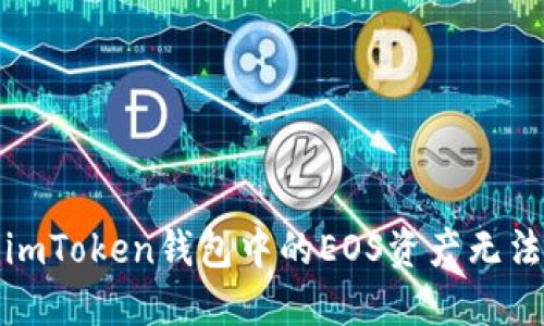 如何解决imToken钱包中的EOS资产无法提现问题