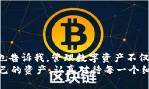 bianwei如何找回删除的imToken冷钱包？实用指南与技巧/bianwei
imToken, 冷钱包, 找回/guanjianci

引言
在数字货币迅速发展的今天，越来越多的人选择使用冷钱包来保管自己的资产。imToken作为其中一款知名的数字钱包，凭借其用户友好的界面和安全性受到了众多用户的青睐。然而，意外的情况总是会发生，比如误删冷钱包。对于很多用户而言，找回删除的冷钱包就显得尤为重要。在这篇文章中，我将详细介绍如何找回删除的imToken冷钱包，并分享一些个人经历和实用技巧。

什么是冷钱包？
在深入讨论如何找回删除的钱包之前，我们有必要先了解什么是冷钱包。冷钱包是一种将私钥离线保存的数字资产存储方式，通常被认为比热钱包更安全。imToken冷钱包的特点在于，它不仅为用户保存资产，还可以通过助记词或私钥进行恢复。因此，理解这些概念对于我们接下来的讨论非常重要。

找回删除的imToken冷钱包的步骤
找回删除的imToken冷钱包并不复杂，以下是一些步骤和建议：

h41. 确认钱包是否真正删除/h4
首先，确认一下你是否真的删除了钱包。在app中，可能只是隐藏了某个钱包，并没有真正删除。如果是这种情况，你可以通过“恢复钱包”功能找回。在应用首页，点击右上角的“管理”按钮，查看你的所有钱包。

h42. 使用助记词恢复/h4
如果确认钱包已被删除，你可以使用之前备份的助记词来恢复钱包。打开imToken，选择“恢复钱包”选项，输入助记词即可。这里要注意，助记词必须是你在创建钱包时生成的。如果你没有保存助记词，那么找回将非常困难。

h43. 私钥恢复/h4
与助记词类似，私钥也是恢复钱包的重要信息。如果你有私钥，并且保存在安全的地方，可以通过“从私钥导入”功能来恢复钱包。确保在输入私钥时，仔细核对每个字符，以免输入错误。

h44. 备份的重要性/h4
在使用数字资产钱包时，务必备份好重要信息，如助记词和私钥。我记得在刚开始接触数字货币的时候，很多人劝我备份这些信息。我当时觉得没必要，直到有一次不幸的经历让我删除了钱包，才意识到备份的重要性。有些人甚至会使用纸笔把助记词写下来，放在一个安全的地方，这也是一种很好的备份方式。

个人分享：冷钱包的心路历程
回想起我第一次使用imToken冷钱包的情景，那是一个阳光明媚的下午。我满怀期待地下载了这个应用，开始进行数字资产的管理。起初，一切都很顺利，我也逐渐在这个领域中积累了一些经验。然而，有一天，我心烦意乱，误将钱包删除。那一刻，心里涌起了无数的不安和后悔。
在经历了一阵慌乱后，我冷静下来，并开始查找相关资料。我了解到备份助记词的重要性以及如何通过它找回钱包。借着这次教训，我开始更加重视资产的管理，将助记词妥善保管。从那之后，我不仅备份了钱包信息，还对其他数字货币做了同样的操作。这一经历让我更加成熟，也让我对数字资产有了更深的理解。

预防措施：如何避免未来的误删
找回冷钱包虽然可以实现，但更重要的是学习如何预防未来的误删。以下是一些实用建议：

h41. 定期备份/h4
无论是助记词还是私钥，都应定期进行备份。可以将备份信息存放在多个不同的安全地点，例如保险箱、云存储等。这样一来，即使在某个地方丢失，另一个地方依旧存在。

h42. 熟悉应用功能/h4
充分了解imToken的所有功能，特别是钱包管理界面。它能帮助你避免不必要的误操作，让你在使用时更加得心应手。

h43. 向专业人士请教/h4
如果你在数字资产方面还有很多不懂的地方，可以向专业人士请教。他们的经验和技巧可以帮助你更加安全地管理资产。

h44. 设置双重认证/h4
在一些交易所或钱包应用中，设置双重认证可以提高安全性，避免因误操作带来的损失。这种方式虽然会增加一些步骤，但它可以有效保护你的资产安全。

总结
无论是误删冷钱包还是其他意外情况，时间和知识都是解决问题的关键。找回imToken冷钱包的方法相对简单，但最重要的是，在日常使用中养成良好的备份习惯。个人的经历也告诉我，管理数字资产不仅是一项技能，更是一种责任。希望我的分享能够帮助你在数字资产的道路上，走得更加顺畅。
在这个数字化的时代，我们每个人都应该成为自己资产的看护者，不仅要懂得如何使用工具，还要懂得如何进行安全管理。无论你是数字货币的新手还是老手，都别忘了保护自己的资产，认真对待每一个细节。