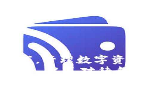 bianwei如何找回删除的imToken冷钱包？实用指南与技巧/bianwei
imToken, 冷钱包, 找回/guanjianci

引言
在数字货币迅速发展的今天，越来越多的人选择使用冷钱包来保管自己的资产。imToken作为其中一款知名的数字钱包，凭借其用户友好的界面和安全性受到了众多用户的青睐。然而，意外的情况总是会发生，比如误删冷钱包。对于很多用户而言，找回删除的冷钱包就显得尤为重要。在这篇文章中，我将详细介绍如何找回删除的imToken冷钱包，并分享一些个人经历和实用技巧。

什么是冷钱包？
在深入讨论如何找回删除的钱包之前，我们有必要先了解什么是冷钱包。冷钱包是一种将私钥离线保存的数字资产存储方式，通常被认为比热钱包更安全。imToken冷钱包的特点在于，它不仅为用户保存资产，还可以通过助记词或私钥进行恢复。因此，理解这些概念对于我们接下来的讨论非常重要。

找回删除的imToken冷钱包的步骤
找回删除的imToken冷钱包并不复杂，以下是一些步骤和建议：

h41. 确认钱包是否真正删除/h4
首先，确认一下你是否真的删除了钱包。在app中，可能只是隐藏了某个钱包，并没有真正删除。如果是这种情况，你可以通过“恢复钱包”功能找回。在应用首页，点击右上角的“管理”按钮，查看你的所有钱包。

h42. 使用助记词恢复/h4
如果确认钱包已被删除，你可以使用之前备份的助记词来恢复钱包。打开imToken，选择“恢复钱包”选项，输入助记词即可。这里要注意，助记词必须是你在创建钱包时生成的。如果你没有保存助记词，那么找回将非常困难。

h43. 私钥恢复/h4
与助记词类似，私钥也是恢复钱包的重要信息。如果你有私钥，并且保存在安全的地方，可以通过“从私钥导入”功能来恢复钱包。确保在输入私钥时，仔细核对每个字符，以免输入错误。

h44. 备份的重要性/h4
在使用数字资产钱包时，务必备份好重要信息，如助记词和私钥。我记得在刚开始接触数字货币的时候，很多人劝我备份这些信息。我当时觉得没必要，直到有一次不幸的经历让我删除了钱包，才意识到备份的重要性。有些人甚至会使用纸笔把助记词写下来，放在一个安全的地方，这也是一种很好的备份方式。

个人分享：冷钱包的心路历程
回想起我第一次使用imToken冷钱包的情景，那是一个阳光明媚的下午。我满怀期待地下载了这个应用，开始进行数字资产的管理。起初，一切都很顺利，我也逐渐在这个领域中积累了一些经验。然而，有一天，我心烦意乱，误将钱包删除。那一刻，心里涌起了无数的不安和后悔。
在经历了一阵慌乱后，我冷静下来，并开始查找相关资料。我了解到备份助记词的重要性以及如何通过它找回钱包。借着这次教训，我开始更加重视资产的管理，将助记词妥善保管。从那之后，我不仅备份了钱包信息，还对其他数字货币做了同样的操作。这一经历让我更加成熟，也让我对数字资产有了更深的理解。

预防措施：如何避免未来的误删
找回冷钱包虽然可以实现，但更重要的是学习如何预防未来的误删。以下是一些实用建议：

h41. 定期备份/h4
无论是助记词还是私钥，都应定期进行备份。可以将备份信息存放在多个不同的安全地点，例如保险箱、云存储等。这样一来，即使在某个地方丢失，另一个地方依旧存在。

h42. 熟悉应用功能/h4
充分了解imToken的所有功能，特别是钱包管理界面。它能帮助你避免不必要的误操作，让你在使用时更加得心应手。

h43. 向专业人士请教/h4
如果你在数字资产方面还有很多不懂的地方，可以向专业人士请教。他们的经验和技巧可以帮助你更加安全地管理资产。

h44. 设置双重认证/h4
在一些交易所或钱包应用中，设置双重认证可以提高安全性，避免因误操作带来的损失。这种方式虽然会增加一些步骤，但它可以有效保护你的资产安全。

总结
无论是误删冷钱包还是其他意外情况，时间和知识都是解决问题的关键。找回imToken冷钱包的方法相对简单，但最重要的是，在日常使用中养成良好的备份习惯。个人的经历也告诉我，管理数字资产不仅是一项技能，更是一种责任。希望我的分享能够帮助你在数字资产的道路上，走得更加顺畅。
在这个数字化的时代，我们每个人都应该成为自己资产的看护者，不仅要懂得如何使用工具，还要懂得如何进行安全管理。无论你是数字货币的新手还是老手，都别忘了保护自己的资产，认真对待每一个细节。