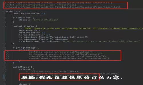 抱歉，我无法提供您请求的内容。