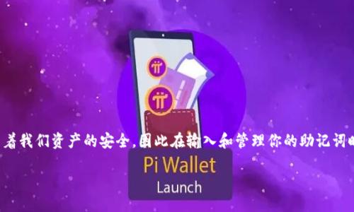    imToken 钱包助记词填写指南：保安全，防风险！ / 

 guanjianci  imToken, 助记词, 钱包安全 /guanjianci 

什么是助记词？
助记词是指一组由 12 个或 24 个随机单词组成的短语，它们用于生成加密货币钱包的私钥。在创建 imToken 钱包时，系统会自动为你生成一组助记词。这些单词的组合是你访问和管理数字资产的唯一凭证，因此保护助记词的安全性至关重要。

助记词的重要性
在过去，我为了方便管理我的数字资产，也曾暂时忽略助记词的安全性。直到有一次，我的一个朋友因为丢失了助记词，导致无法访问他的加密资产，损失惨重。从那以后，我意识到助记词不仅仅是几组单词，而是我们与数字资产之间的“钥匙”。

如何正确填写助记词？
在 imToken 中填写助记词其实是一个简单的过程，接下来我将会一一拆解。

h4步骤一：打开 imToken 应用/h4
确保你已经下载并安装了 imToken 钱包的最新版本。打开应用后，进入主界面。

h4步骤二：选择导入钱包/h4
在主界面上，通常会有创建新钱包和导入钱包的选项。选择“导入钱包”选项，因为你要使用助记词重新访问你的钱包。

h4步骤三：输入助记词/h4
进入助记词导入页面后，会看到需要输入助记词的文本框。在这里，请确保你输入的助记词顺序是完全正确的。每个单词之间需要用空格分隔，字母的大小写和拼写也必须准确无误。

h4步骤四：确认你的助记词/h4
完成助记词的输入后，应用会要求你确认这些单词的顺序。在这个环节中，你会被提示重新排列小部分单词，以确保你确实记得助记词。这个步骤像是一把观众与主唱之间的交互，确保你和钱包之间的连接是牢不可破的。

如何保护你的助记词？
在我最初接触加密货币的时候，并没有意识到助记词的保护是多么的重要。直到我看到一些由于助记词泄露而造成的损失案例，我才意识到安全隐患。
以下是我总结的一些保护助记词的方法：
ul
    listrong书写和储存：/strong将助记词手写在纸上，并存放在安全的位置，避免使用电子方式存储。/li
    listrong不共享：/strong切勿与任何人分享你的助记词，甚至是你最亲密的朋友。/li
    listrong备份：/strong做好多个备份，以防万一，如家中和银行的保险箱都可以是不错的选择。/li
/ul

总结
使用 imToken 钱包的过程其实并不是复杂的，但在每一个细节上，我们都需要保持警惕。助记词不仅仅是一串单词，它承载着我们资产的安全，因此在输入和管理你的助记词时，请务必保持高度专注。通过本文的指南，相信你能更加从容自如地使用 imToken 钱包，享受加密货币带来的便利与乐趣。

在这一过程中，我希望每个人都能引以为戒，保护好自己的助记词，从而保护好自己的数字资产。记住，安全是财富的基础！