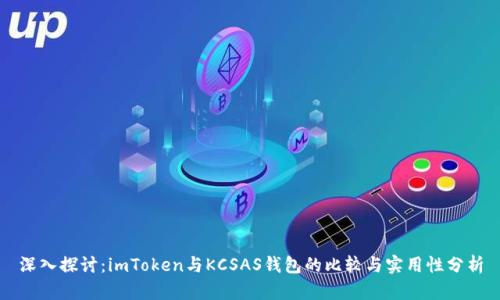 深入探讨：imToken与KCSAS钱包的比较与实用性分析