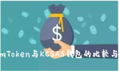 深入探讨：imToken与KCSAS钱