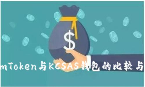 深入探讨：imToken与KCSAS钱包的比较与实用性分析