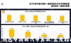 在 imToken 钱包中辨别代币