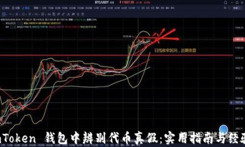 
在 imToken 钱包中辨别代币真假：实用指南与经验分享