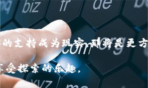 **imToken钱包能存储EOS吗？**

imToken钱包是一个广泛使用的多链钱包，主要支持以太坊及其各种代币、比特币等多种数字资产的管理。关于EOS的存储，imToken能否存储EOS这个问题，答案是需要具体分析的。

1. imToken钱包的基本功能

第一次接触数字货币的时候，我自己也曾迷茫过，面对各种钱包和交易所，不知道该如何选择。imToken作为一款用户友好的钱包，支持多种资产的存储，包括ERC20代币、比特币等。对于新手来说，界面的简洁和操作的直观性确实让人感到放心，尤其是钱包的安全性和私钥的管理得到了许多用户的认可。

2. 关于EOS

EOS自2018年推出以来，以其高效的性能和极低的交易费用赢得了许多开发者和用户的青睐。与以太坊相似，EOS也支持智能合约，但它采用的是不同的共识机制，这使得其在处理速度上有显著的优势。作为一个EOS的爱好者，我常常被其创新的设计所吸引，也试图在不同的平台上尝试存储和交易EOS。

3. imToken是否支持EOS存储

imToken钱包在多个版本中不断更新，增加了对不同区块链的支持。但是，EOS并没有被列为imToken直接支持的链之一。目前，用户在imToken中是无法直接存储EOS的。虽然imToken支持多种代币，但要使用EOS，用户需要考虑其他专门的EOS钱包，比如夹带较多功能的Scatter钱包或者是EOS官方提供的钱包。

4. 使用EOS的替代方案

如果你是EOS的用户，并且已经习惯使用imToken进行其他数字资产的管理，可以考虑将EOS存储在专门的钱包中，而后使用imToken来管理你的其他资产。这种组合使用的方式，可以有效地通过不同钱包的特长来达到最好的存储效果。正如我小时候在玩不同类型的积木，总是想要把最好的部分组合在一起，产生新的创造。

5. 小结

总的来看，imToken作为一款非常优秀的数字资产钱包，对于大多数用户来说，其丰富的功能和良好的用户体验无疑是一个加分项。但是在涉及到EOS的存储时，仍需关注并选择适合的专门钱包。尽管这是一个额外的步骤，但出于安全性和专业性的考虑，使用专门的钱包来管理EOS是值得的选择。

6. 未来展望

随着区块链技术的日益成熟，未来更多的钱包可能会增加对各种资产的支持。作为用户，我们应当保持开放的心态，关注技术发展的动态。我期待着imToken能够在未来让EOS的支持成为现实，那将是更方便更流畅的资金体验。回想起我第一次使用数字钱包的感觉，时至今日仍然充满期待而激动，仿佛那种初探未知的心情，也许在不远的未来，我们会体验到更多更好的可能性。

因此，无论是选择使用imToken或者是其他的专门钱包，我们都应当保持学习的态度，时刻关注行业变化。希望每一个数字货币用户都能在这条道路上找到属于自己的方向，享受探索的乐趣。