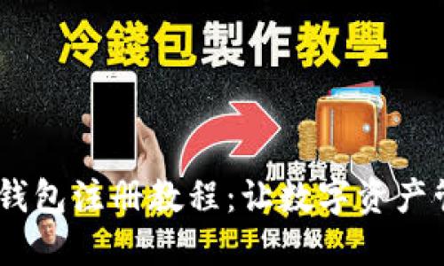 终极USDT钱包注册教程：让数字资产管理更轻松