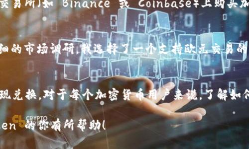 ImToken 钱包是一款广泛使用的数字货币钱包，主要支持以太坊及其生态系统内的代币，包括 ERC-20 和 ERC-721 代币。关于欧元（EUR）的支持情况，ImToken 钱包本身并不直接存储法定货币，如欧元，而是主要用于存储和管理加密货币。

ImToken 钱包的主要功能
ImToken 钱包的核心功能是便捷安全地管理数字资产。用户可以在该钱包中接收和发送以太坊及其相关代币。这款钱包还支持去中心化交易（DEX）的功能，让用户能够直接在钱包内进行代币交换，这为用户提供了极大的便利。

法定货币与数字货币的区别
在讨论 ImToken 钱包时，有必要了解法定货币和数字货币之间的区别。法定货币是由政府发行的货币，如欧元、美元等，通常用于日常交易和消费。而数字货币诸如比特币、以太坊等是在区块链上流通的资产，二者在本质上存在很大差异。

如何通过 ImToken 转换欧元与加密货币
虽然 ImToken 本身不直接支持欧元，但用户可以通过它与其他平台结合使用，将人民币或欧元兑换为加密货币。例如，用户可以在一些交易所（如 Binance 或 Coinbase）上购买加密货币，然后将其转入 ImToken 钱包进行存储和管理。

个人经历：我与欧元购买加密货币的故事
我记得第一次尝试用欧元购买比特币的经历。那是几年前，我对加密货币市场产生了浓厚的兴趣，便决定将一部分存款投入其中。经过仔细的市场调研，我选择了一个支持欧元交易的交易所，注册并完成身份验证后，我终于可以用我的信用卡购买比特币了。这一过程让我感到既兴奋又紧张，毕竟加密货币市场波动很大。

总结与建议
总的来说，ImToken 钱包是一款很适合数字资产管理的工具，但如果您希望使用欧元进行交易或投资，您可能需要借助其他交易平台实现兑换。对于每个加密货币用户来说，了解如何在不同平台间灵活运用资产是至关重要的。

在此也提醒大家，在投资加密货币时需要谨慎，市场波动大，一定要做好风险控制以及资产配置。希望我的分享能对正在考虑使用 ImToken 的你有所帮助！