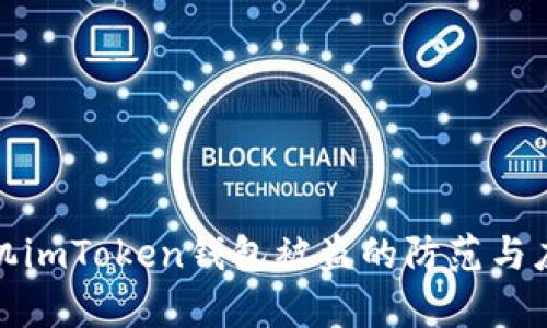 安卓手机imToken钱包被盗的防范与应对指南