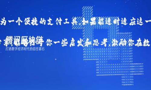 苹果钱包与比特币现金：实用价值与未来展望

引言

随着数字货币的兴起，越来越多的人开始关注如何将这些虚拟资产融入日常生活中。作为一款广受欢迎的智能手机，苹果手机的苹果钱包（Apple Wallet）也备受瞩目。许多人想知道，苹果钱包是否支持比特币现金（Bitcoin Cash，BCH）这个问题。本文将详细探讨苹果钱包与比特币现金之间的关系，并分析数字货币在我们生活中的实用价值。

什么是苹果钱包？

苹果钱包是一种数字钱包应用，可以将多种类型的支付方式整合在一起，包括信用卡、借记卡、机票、电影票、会员卡等。这一应用程序使用户能够更加方便地管理日常支付和电子票务。同时，苹果钱包还提供了Apple Pay功能，让用户能够通过手机进行无接触支付，增加了金融交易的安全性与便捷性。

比特币现金的背景

比特币现金是一种增强了比特币扩展性的分叉币，旨在解决原始比特币在交易速度和费用上的问题。它于2017年8月1日诞生，目标是为了提供更低的交易成本和更快的确认时间，鼓励更多商家接受这种货币。在数字货币市场上，比特币现金作为一种替代方案，正逐渐为人所知。

苹果钱包是否支持比特币现金？

目前，苹果钱包并未原生支持比特币现金。这意味着用户无法通过苹果钱包直接存储、发送或接收比特币现金。然而，通过一些第三方应用程序，用户仍然可以间接地在苹果手机上交易比特币现金。例如，用户可以使用Coinbase、BitPay等应用来管理他们的BCH资产，并将这些交易记录同步到苹果钱包中。

是否会有改变？

随着加密货币的逐渐普及以及苹果公司不断更新与改进其产品，未来不排除苹果钱包可能会支持比特币现金或其它加密货币。苹果对于安全性和隐私的重视也意味着他们可能会花费更多时间来考虑如何有效整合数字货币。

数字货币的实用价值

在个人经验上，我小时候也曾对互联网和新兴科技充满憧憬与好奇。当时的移动支付刚刚起步，我就能够感受到科技带来的便利及其快速发展的趋势。数字货币的实用价值体现在多个方面：

1. 全球支付：数字货币如比特币现金的出现为全球范围内的支付提供了便利。无论你身在何处，只要有网络，就可以完成交易。这对于跨国购物和旅行的人士而言，尤其重要。

2. 降低交易成本：传统银行的国际汇款费用往往非常高，而通过数字货币进行交易，费用相对较低。这为个人和中小企业提供了更具竞争力的选择。

3. 安全与隐私：数字货币交易通过区块链技术实现去中心化，极大降低了被黑客攻击的风险。此外，用户的信息不易被追踪，保护了个人隐私。

个人经历中的数字货币

回想起我的第一次比特币交易，那是一次兴奋与紧张交织的体验。我在朋友的鼓励下，决定尝试购买一些比特币。那时，我对这个新的概念还不是特别了解，但心中充满了期待。随着时间的推移，我逐渐了解到数字货币的生态系统以及它对未来金融的潜在影响。

虽然最开始的投资并不顺利，但我从中学习到了很多。这也是我第一次体验到数字资产的浮动性和高度不确定性。随后的日子里，我不仅增加了对比特币的了解，还逐渐接触到了其他众多的加密货币，包括比特币现金。每一次交易都让我感受到科技进步对金融行业的深刻影响。

数字货币的未来展望

在未来，数字货币的应用可能会越来越广泛。根据多项研究与统计，年轻一代正在更快接受数字货币作为支付手段。作为新一代的“数字原住民”，他们生来就是在互联网的环境中成长的，而数字货币正好符合他们对于便捷、快速的生活方式的追求。

从这一角度来看，苹果钱包如果能支持比特币现金，将在年轻用户的日常生活中大大提升其实用价值，加强用户黏性。同时，这也是苹果公司进入区块链与数字货币领域的一个重要动作，而这种动作势必会激励竞争对手采取类似措施。

用户教育与数字货币的普及

在这个趋势中，用户教育显得尤为重要。虽然许多人对数字货币表现出好奇，但对于如何使用、如何保护自己的资产等方面的知识仍旧匮乏。我常常会与朋友分享自己的经历，告诉他们加入这个领域之前最好先做好功课。个人认为，这种知识的普及不仅能帮助人们更好地管理自己的资产，还能提高他们对于数字经济的整体认识。

对于新手来说，建议从小额投资开始，通过实际操作来更好地理解数字货币市场的运作。如果可能的话，参加一些区块链和数字货币的相关活动，能加速你对这一领域的了解及信心。

总结

虽然苹果钱包目前不直接支持比特币现金，但未来的可能性依旧存在。随着数字经济的发展，加密货币将越来越多地融入我们的生活中。苹果钱包作为一个便捷的支付工具，如果能适时适应这一变化，将会给用户带来巨大的实用价值。在此过程中，增强用户对数字货币的认知与理解，将是每个人共同的责任。

无论如何，数字货币作为一种新兴金融工具，依然让人感到兴奋与期待。我也在不断学习与实践中，期待着这个领域带来的每一次新变化。希望这份分享，能够给予你一些启发和思考，激励你在数字经济的浪潮中不断前行。

苹果钱包, 比特币现金, 数字货币/guanjianci  
结束