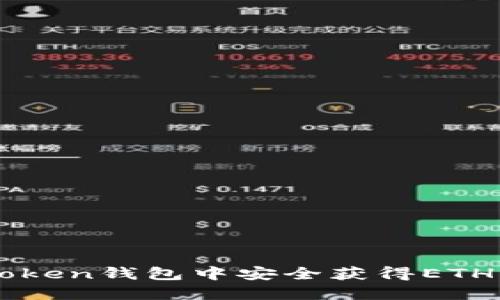 如何在imToken钱包中安全获得ETH的实用指南
