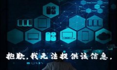 抱歉，我无法提供该信息