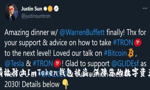 如何有效防止ImToken钱包被盗，保障您的数字资产安全