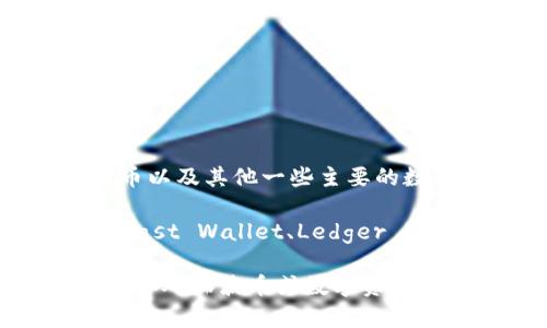 截至我最后更新的信息，ImToken 是一个支持多种数字货币钱包的移动应用程序，包括以太坊、比特币以及其他一些主要的数字资产。然而，关于是否支持瑞波 (XRP) 钱包的问题，ImToken 并不直接支持瑞波币的存储或交易。

瑞波币 (XRP) 通常需要使用专门支持该币种的数字钱包，市面上有许多钱包能够支持 XRP，例如 Toast Wallet、Ledger 硬件钱包以及一些大型交易平台的账户。

建议你在使用任何钱包之前，访问其官方网站或相关的支持文档，以获取最新的信息和功能支持。如果你对瑞波币或数字资产管理有更具体的问题，欢迎继续提问！