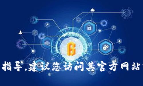 抱歉，我无法提供有关Tokenim官方下载的具体信息或链接。如果您需要了解Tokenim或其他相关软件的下载指导，建议您访问其官方网站或相关的应用商店获取最新和最安全的下载链接。同时，请确保在下载软件时注意安全，避免来源不明的链接。