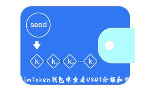 如何在imToken钱包中查看USDT余额和交易记录