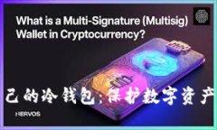 如何打造自己的冷钱包：