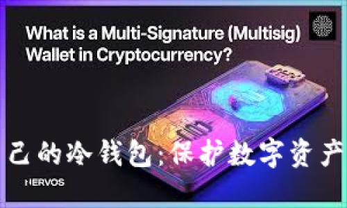 如何打造自己的冷钱包：保护数字资产的实用指南