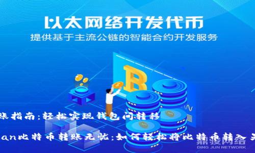 比特币转账指南：轻松实现钱包间转移

bianhcispan比特币转账无忧：如何轻松将比特币转入另一个钱包