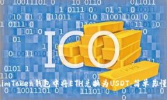 如何在imToken钱包中将ETH兑