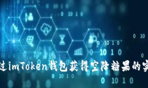 如何通过imToken钱包获得空降糖果的实用指南
