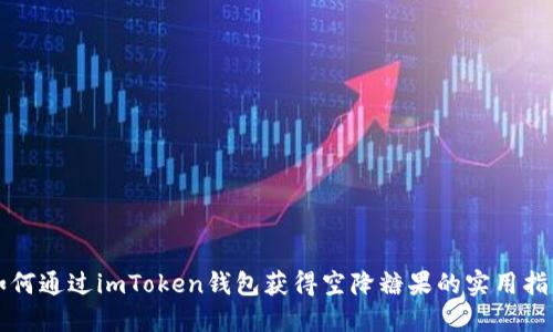 如何通过imToken钱包获得空降糖果的实用指南