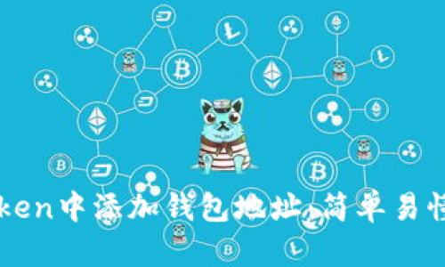 如何在imToken中添加钱包地址：简单易懂的步骤指南