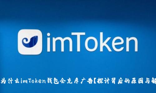 ### 为什么imToken钱包会充斥广告？探讨背后的原因与解决方案