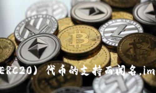imToken 钱包是由中国公司 imToken Tech 开发和运营的。这是一款支持多种加密货币的数字资产钱包，尤其以其对以太坊(ERC20) 代币的支持而闻名。imToken Wallet 提供用户友好的界面、资产管理功能以及 DApp 浏览器等多种特色服务，为用户提供便捷的数字货币管理体验。