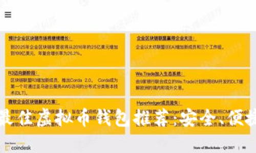 2023年最佳虚拟币钱包推荐：安全、便捷、功能全