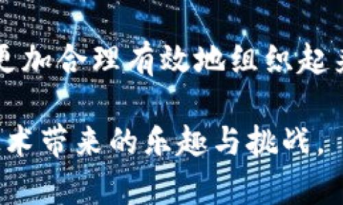 了解如何在 imToken 中创建子钱包是保护和管理加密资产的重要步骤。以下是关于如何在 imToken 创建子钱包的详细步骤，以及相关提示和建议。

什么是子钱包？
在加密货币管理中，子钱包是一种从主钱包分支出来的独立钱包。它们允许用户在同一应用中管理多个地址和资产，提供了更大的灵活性和安全性。通过创建子钱包，用户能够更有效地组织和管理不同来源的资金，比如投资、交易和日常开支。

为什么使用子钱包？
使用子钱包的一个主要好处是提高安全性和隐私保护。每个子钱包都有独立的私钥，即使一个子钱包被盗，其他子钱包仍然是安全的。此外，子钱包也便于管理，用户可以根据用途（如交易、投资、储蓄等）来分配和使用不同的钱包。这种结构化管理有助于减少混乱，让用户清楚自己的资产分布。

如何在 imToken 创建子钱包？
下面是创建子钱包的详细步骤：

ol
    listrong下载并安装 imToken：/strong如果你还没有安装 imToken，可以前往官方网站或应用市场搜索并下载。/li
    listrong打开 imToken 应用：/strong启动应用，输入你的密码然后进入主界面。/li
    listrong找到 “钱包” 选项：/strong在主界面上，你会看到“钱包”标签，点击进入。/li
    listrong选择 “创建子钱包”：/strong通常在钱包选项中会有一个创建子钱包的按钮，点击它。/li
    listrong设置名称和密码：/strong创建子钱包时需要给它一个独特的名字，方便你以后识别，同时设置安全密码。/li
    listrong确认设置并完成：/strong双重确认所有信息无误后，点击“确认”创建子钱包。/li
/ol

子钱包管理技巧
创建子钱包只是开始，管理子钱包同样重要。以下是一些实用的管理技巧：

ul
    listrong定期检查资产：/strong定期查看每个子钱包中的资产，确保所有资金都在安全状态。/li
    listrong设定使用计划：/strong为每个子钱包设定明确的用途，比如一个用于日常支出，一个用于投资，能够帮助你更有效地管理财务。/li
    listrong定期备份：/strong牢记备份每个子钱包的私钥和助记词，以免丢失资产。/li
/ul

个人体验与观点
说到创建子钱包，我记得刚开始接触加密货币的时候，我对于资产管理的复杂性感到无从下手。可是，当我了解到子钱包的概念后，我才意识到这其实是一个非常聪明的解决方案。我开始用子钱包来分类我的资金——一些用于投资，一些用于我偶尔的消费。这样，我可以清楚地看到我的资金流动，避免了混乱，也让我在追溯交易历史时更加便利。

这种结构化管理不仅让我对自己的加密资产有了更深入的了解，也让我在进行交易和投资时更加自信。现在，每次我需要查看我的资产时，只需轻轻一点，就能立刻看清每个子钱包的资金状况，真是省去不少麻烦。

结论
在 imToken 中创建和管理子钱包，是每位加密货币用户提高安全性和灵活性的明智之举。通过简单的步骤，你可以创建多个子钱包来管理不同的资产，将资金更加合理有效地组织起来。希望以上内容能帮助你顺利创建并管理好你的子钱包，让你的加密资产在安全的环境中茁壮成长。

最后，无论是新手还是老手，资产管理的最终目标都是让自己的投资更安全、收益更高。希望大家都能在加密货币的世界中找到属于自己的方向，享受这种新兴技术带来的乐趣与挑战。