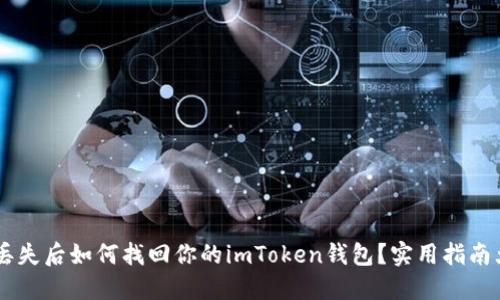 手机丢失后如何找回你的imToken钱包？实用指南大公开