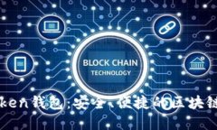 全面解读imToken钱包：安全