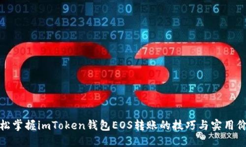 轻松掌握imToken钱包EOS转账的技巧与实用价值