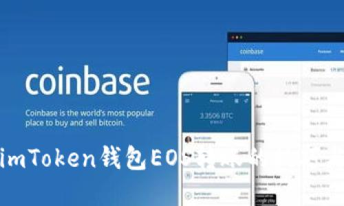 轻松掌握imToken钱包EOS转账的技巧与实用价值