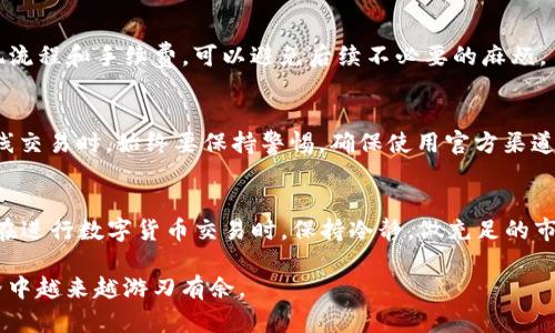   如何将imToken钱包中的USDT轻松转为现金？ / 
 guanjianci imToken, USDT, 转换现金 /guanjianci 

一、引言：数字货币与现金的桥梁
随着区块链技术的发展，数字货币的使用变得越来越普遍。其中，USDT（泰达币）作为热门的稳定币之一，因其稳定的价值为越来越多的人所接受。我自己的经历也印证了这一点，几年前我甚至因为好奇尝试了购买一些USDT，结果没想到后来逐渐发展成了自己的小额投资。不过，当我第一次想着把这部分投资变为现金的时候，确实没有想象中那么简单。 在这篇文章中，我将分享如何将imToken钱包中的USDT转换为现金，并提供一些实用的经验和建议。

二、了解imToken钱包
imToken是一个方便、安全的数字钱包，支持多种加密货币的存储和交易。它的界面友好，即使是初学者也能迅速上手。我曾经因为它的便捷性经常用来管理我的多个数字资产。使用imToken的钱包，用户可以轻松转账、交易，也可以参与DeFi项目。但如果你希望将数字货币变现，可能需要一些额外的步骤。

三、转账USDT的基本步骤
首先，确保你已经在imToken钱包中成功购买或存入了USDT。通常情况下，买入USDT的过程比较简单—只需通过各种交易所或者友人进行交易。接下来，如果你决定将这些USDT转换成现金，可以按照以下步骤进行：

h41. 找到合适的交易所/h4
选择一个支持USDT交易并且提供法币兑换服务的交易所是第一步。我个人推荐一些知名的交易所，比如币安、火币、OKEx等，这些平台通常提供良好的流动性和用户体验。此外，检查一下这些平台是否支持你所在国家或地区的法币交易。

h42. 注册并完成身份验证/h4
大多数交易所在进行法币交易之前会要求你进行身份验证。这是为了遵守反洗钱规定，并确保交易的安全性。虽然这个过程有时候可能略显繁琐，但它是保障你资金安全的重要措施。我的一个朋友就是因为没有完成身份验证而错失了一次很好的交易机会，所以我建议不要忽略这个步骤。

h43. 充值USDT到交易所/h4
完成注册和身份验证后，你可以将imToken中的USDT充值到交易所。在imToken钱包中，选择“转账”功能，输入交易所提供的USDT充值地址，确认转账金额后进行确认。充值过程通常比较迅速，但最好提前确认交易所的到账时间以便安排后续步骤。

h44. 将USDT交易为法币/h4
待你的USDT到账后，进入交易所的交易界面，选择将USDT出售为你希望的法币（例如人民币）。你可以选择市场订单（按照当前市场价出售）或限价订单（自己设定出售价格）。我第一次使用市场订单就十分顺利，直接成交。

h45. 提现到银行卡/h4
成功出售USDT后，你的钱包中会增加相应的法币余额。这时，可以选择提现功能，将资金提取到绑定的银行账户。根据不同交易所的要求，可能需要你提供一些银行信息。我的经验是，提前确认交易所的提现流程和手续费，可以避免后续不必要的麻烦。

四、安全性与风险
在上述的交易过程中，安全性都是不可忽视的重点。我记得有一次，我在尝试提现时不小心点击了错误的网址，结果导致信息泄露，幸好及时发现并采取了措施。这让我意识到：我们在使用加密货币和做在线交易时，始终要保持警惕，确保使用官方渠道，启用两步验证等安全措施。

五、总结与建议
将imToken钱包中的USDT转换为现金过程虽然有些步骤复杂，但只要遵循适当的流程就能顺利完成。对于初学者来说，多尝试几次可以增加信心，在此过程中，我也积累了很多宝贵的经验。最后，建议大家在进行数字货币交易时，保持冷静，做充足的市场调研，确保对每一步操作都有充分的理解。

无论是在投资还是日常使用中，数字资产都在不断改变我们的生活方式。作为一名数字货币爱好者，我相信随着时间的推移，这种趋势只会愈演愈烈。希望这篇指南能对你有所帮助，愿你在数字货币的世界中越来越游刃有余。