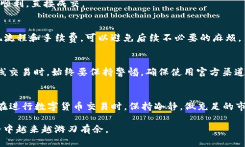   如何将imToken钱包中的USDT轻松转为现金？ / 
 guanjianci imToken, USDT, 转换现金 /guanjianci 

一、引言：数字货币与现金的桥梁
随着区块链技术的发展，数字货币的使用变得越来越普遍。其中，USDT（泰达币）作为热门的稳定币之一，因其稳定的价值为越来越多的人所接受。我自己的经历也印证了这一点，几年前我甚至因为好奇尝试了购买一些USDT，结果没想到后来逐渐发展成了自己的小额投资。不过，当我第一次想着把这部分投资变为现金的时候，确实没有想象中那么简单。 在这篇文章中，我将分享如何将imToken钱包中的USDT转换为现金，并提供一些实用的经验和建议。

二、了解imToken钱包
imToken是一个方便、安全的数字钱包，支持多种加密货币的存储和交易。它的界面友好，即使是初学者也能迅速上手。我曾经因为它的便捷性经常用来管理我的多个数字资产。使用imToken的钱包，用户可以轻松转账、交易，也可以参与DeFi项目。但如果你希望将数字货币变现，可能需要一些额外的步骤。

三、转账USDT的基本步骤
首先，确保你已经在imToken钱包中成功购买或存入了USDT。通常情况下，买入USDT的过程比较简单—只需通过各种交易所或者友人进行交易。接下来，如果你决定将这些USDT转换成现金，可以按照以下步骤进行：

h41. 找到合适的交易所/h4
选择一个支持USDT交易并且提供法币兑换服务的交易所是第一步。我个人推荐一些知名的交易所，比如币安、火币、OKEx等，这些平台通常提供良好的流动性和用户体验。此外，检查一下这些平台是否支持你所在国家或地区的法币交易。

h42. 注册并完成身份验证/h4
大多数交易所在进行法币交易之前会要求你进行身份验证。这是为了遵守反洗钱规定，并确保交易的安全性。虽然这个过程有时候可能略显繁琐，但它是保障你资金安全的重要措施。我的一个朋友就是因为没有完成身份验证而错失了一次很好的交易机会，所以我建议不要忽略这个步骤。

h43. 充值USDT到交易所/h4
完成注册和身份验证后，你可以将imToken中的USDT充值到交易所。在imToken钱包中，选择“转账”功能，输入交易所提供的USDT充值地址，确认转账金额后进行确认。充值过程通常比较迅速，但最好提前确认交易所的到账时间以便安排后续步骤。

h44. 将USDT交易为法币/h4
待你的USDT到账后，进入交易所的交易界面，选择将USDT出售为你希望的法币（例如人民币）。你可以选择市场订单（按照当前市场价出售）或限价订单（自己设定出售价格）。我第一次使用市场订单就十分顺利，直接成交。

h45. 提现到银行卡/h4
成功出售USDT后，你的钱包中会增加相应的法币余额。这时，可以选择提现功能，将资金提取到绑定的银行账户。根据不同交易所的要求，可能需要你提供一些银行信息。我的经验是，提前确认交易所的提现流程和手续费，可以避免后续不必要的麻烦。

四、安全性与风险
在上述的交易过程中，安全性都是不可忽视的重点。我记得有一次，我在尝试提现时不小心点击了错误的网址，结果导致信息泄露，幸好及时发现并采取了措施。这让我意识到：我们在使用加密货币和做在线交易时，始终要保持警惕，确保使用官方渠道，启用两步验证等安全措施。

五、总结与建议
将imToken钱包中的USDT转换为现金过程虽然有些步骤复杂，但只要遵循适当的流程就能顺利完成。对于初学者来说，多尝试几次可以增加信心，在此过程中，我也积累了很多宝贵的经验。最后，建议大家在进行数字货币交易时，保持冷静，做充足的市场调研，确保对每一步操作都有充分的理解。

无论是在投资还是日常使用中，数字资产都在不断改变我们的生活方式。作为一名数字货币爱好者，我相信随着时间的推移，这种趋势只会愈演愈烈。希望这篇指南能对你有所帮助，愿你在数字货币的世界中越来越游刃有余。