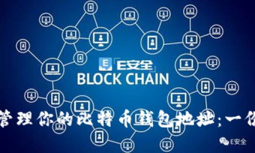 如何安全管理你的比特币钱包地址:一份实用指南