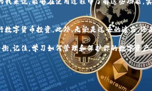 为了确保用户能够全面了解imToken钱包及其相关内容，以下是一个结构化的解答，包括一些实用的信息和个人的见解。

什么是imToken钱包？
imToken钱包是一款专注于区块链资产管理的移动应用程序，允许用户安全地存储、管理和交易加密货币。它支持各种主流的数字货币，包括比特币（BTC）、以太坊（ETH）及其ERC-20代币等。imToken不仅仅是一个钱包，它还为用户提供了一个集成的去中心化交易平台（DEX），方便用户在不同的加密资产之间进行快速交易。

imToken钱包的钱在哪里？
对于许多新手用户来说，使用数字钱包后可能会有一些疑问：我的钱究竟存在哪里？实际上，你的钱并不是真正存储在钱包内的，而是存储在区块链上的。这种存储方式可以确保你的资产安全，避免因单一设备丢失或损坏而造成经济损失。

imToken钱包采用私钥的形式来保证用户资产的安全。用户的私钥是生成钱包地址的重要因素，只有拥有私钥，用户才能访问自己的数字资产。imToken会将你的私钥保存在本地设备上，而不会将其上传至任何服务器，这样能够有效降低被黑客攻击的风险。

使用imToken钱包的好处
对于我来说，imToken钱包最大的吸引力不仅在于其易用性，同时其安全性也让我倍感信心。在我初次接触加密货币的时候，正是因为担心安全问题，所以我选择了imToken。通过使用它，我渐渐学会了如何管理和投资我的数字资产。

此外，imToken还提供了交易记录与资产管理功能，用户可以方便地查看自己的资产变化情况，这是我在进行数字货币投资时非常看重的一点。通过记录不同投资时机的收益，我能够不断调整自己的投资策略。这种透明的管理让我对自己的资金流向心中有数。

如何存取imToken钱包中的资产？
存取imToken钱包中的资产非常简单。首先，用户需要打开应用，输入密码或使用指纹等生物识别技术进行解锁。接着，在主界面上，你可以看到资产总值以及各个数字货币的具体情况。

如果你想要存入新的数字货币，只需选择你希望存入的那种币种，点击“接收”按钮，然后复制地址或通过二维码分享给对方就可以了。对于我来说，每次收到新的数字资产时，都有一种兴奋感，因为这不仅是我努力的结果，同时也代表着对未来的期许。

安全性与隐私
数字资产的安全性向来是重中之重。在使用imToken钱包期间，我也曾经历过一次小小的失误，我不小心泄露了一个私钥，虽然影响不大，但让我深刻认识到保护私钥的重要性。imToken强调其私钥完全保存在用户的设备上，这种设计让我备感安心。

此外，imToken还设有恢复助记词的功能。如果你丢失了设备或需要更换设备，通过助记词你可以找回你的资产。对于第一次接触加密货币的我来说，能够在使用过程中了解这些功能，实在是一个很棒的体验。

总结
总而言之，imToken钱包为用户提供了一种安全、便捷的数字资产管理方式。通过了解其工作原理和钱包安全机制，用户可以更加从容地进行数字货币投资。此外，无论是过去的迷茫，还是现在的踏实使用，imToken始终伴我左右，成为我探索加密世界不可缺的伙伴。

如果你正在寻找一个适合自己的数字钱包，我会毫不犹豫地推荐imToken。不仅因为它的功能强大，更因为它在易用性和安全性上的完美平衡。记住，学习如何管理和保护你的数字资产，是每一个数字货币投资者都应掌握的基本功！ 

imToken, 数字钱包, 加密货币/guanjianci 
理解imToken钱包：你的资产存在哪里？