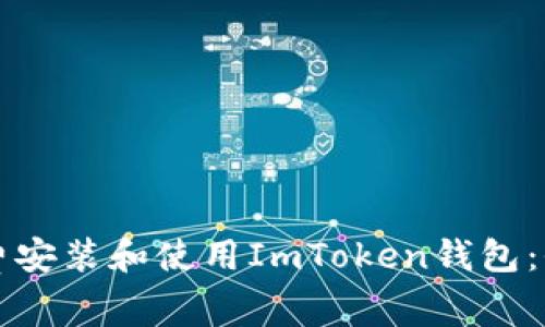 如何免费安装和使用ImToken钱包：全面指南