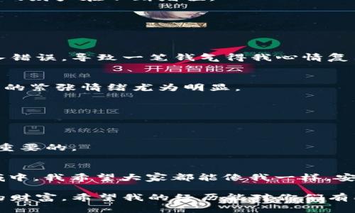    如何在imToken钱包中安全提取EOS资产  /   
 guanjianci  imToken, EOS, 提取  /guanjianci 

引言：我的加密资产之旅
提到数字货币，我总是充满兴奋和期待。记得刚接触这项新兴技术时，我对区块链、钱包以及如何安全地管理和交易这些资产都感到无比好奇。这些年的摸爬滚打，我积累了不少经验，其中就包括如何在imToken钱包中提取EOS这一热门数字货币。在这里，我想把这些经验分享给大家，帮助你们在加密资产的海洋中如鱼得水。

imToken钱包概述
imToken是一款流行的数字货币钱包，尤其在以太坊和EOS社区中广为人知。它不仅支持多种资产的存储，还能提供交易、兑换等多种功能。作为近年来最受欢迎的钱包之一，imToken以其用户友好界面和安全性吸引了大量用户。我记得我第一次下载这个钱包时，界面，让我能快速上手，这也是很多人选择它的原因之一。

为什么选择EOS?
EOS是一种热门的区块链资产，以其高性能和灵活性受到投资者和开发者的青睐。与比特币和以太坊不同，EOS旨在为去中心化应用（DApp）提供高吞吐量和低延迟的能力。这意味着，你不仅可以在EOS上交易资产，还可以使用它作为开发平台。在我投资EOS的过程中，它的快速交易和低费用使我倍感惊喜。相较于其他数字货币，EOS无疑是一个值得关注的项目。

提取EOS的准备工作
在开始提取EOS之前，有几个步骤需要提前准备。首先确认你的imToken钱包已经成功安装并功能正常。如果你是新手，建议花一些时间熟悉一下钱包的基本操作，以避免不必要的错误。

其次，确保你在提取EOS之前拥有足够的余额，并了解提取的手续费。imToken钱包在提币时会收取一部分手续费，这一点在提取时需要引起注意。我记得刚开始使用的时候，并没有意识到这一点，结果钱包里剩下的钱不够支付手续费，提取未能成功。

提取EOS的具体步骤
现在，让我们进入提取EOS的实际操作步骤。以下是详细的步骤，帮助你顺利提现。

h4第一步：打开imToken钱包/h4
首先，启动你的imToken钱包应用程序，输入你的密码以解锁钱包。确保你的网络连接良好，以免在操作过程中出现意外。

h4第二步：查看资产/h4
在钱包首页，你会看到所有的数字资产。在这儿，寻找EOS，并点击进入EOS资产页面。我记得自己一开始看到这里列表里所有的资产，心里总会感到一阵满足，仿佛我的财产在不断增值。

h4第三步：选择“提取”/h4
在EOS资产页面，你会看到一个“提取”按钮。点击这个按钮，你将进入提取页面。在这里，需要输入你要提取的金额，以及提币地址。

h4第四步：输入提取信息/h4
此时，你需要小心输入提取信息，包括提取金额和目标地址。提取地址要确保准确无误，任何错误可能导致资产的丢失。这让我想起一个教训：有一次我因为地址输入错误，导致一笔钱气得我心情复杂，直到后来才终于找回。

h4第五步：确认交易/h4
在确认交易之前，请仔细检查所有的信息是否正确。包括地址、金额和手续费。确保没有任何错误后，点击确认。这一步常常让我感到心跳加速，尤其是资产较大时，我的紧张情绪尤为明显。

h4第六步：查看交易状态/h4
确认交易后，你可以在交易记录中查看你的提取进度。通常情况下，交易会在几分钟内完成。建议我总是高度关注自己的交易状态，确保一切顺利。

提取后的注意事项
提取成功后，建议检查你的目标地址，以确认资产已经成功到达。有时候，由于网络拥堵或其他技术原因，资金转账可能会稍有延迟。在我的经历中，保持耐心是非常重要的。

总结与个人感悟
提取EOS的过程看似简单，但每一步都需要我们谨慎对待。作为数字资产的持有者，时刻了解钱包的使用以及交易流程是非常必要的。在这个充满机遇与挑战的领域中，我希望大家都能像我一样，安全、顺利地管理自己的资产。

回想我小时候对未来的憧憬，如今我竟然在数字货币的浪潮中驰骋。这条路并不平坦，但每一次经历都让我成长。无论是成功的喜悦，亦或失败的教训，都是我宝贵的财富。希望我的经历能对你们有所启发，帮助你们在加密资产的旅途中更加从容。